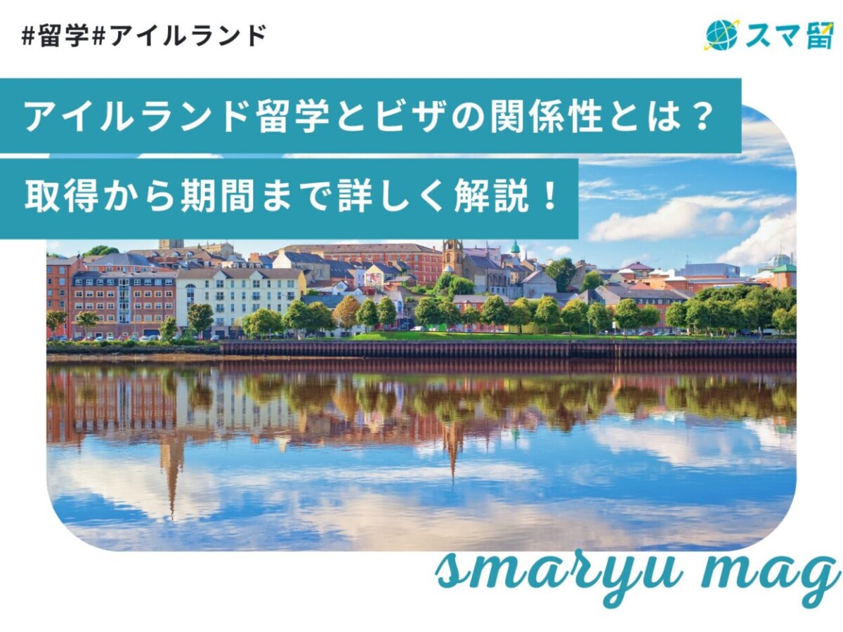 アイルランド留学とビザの関係性とは？取得から期間まで詳しく解説！