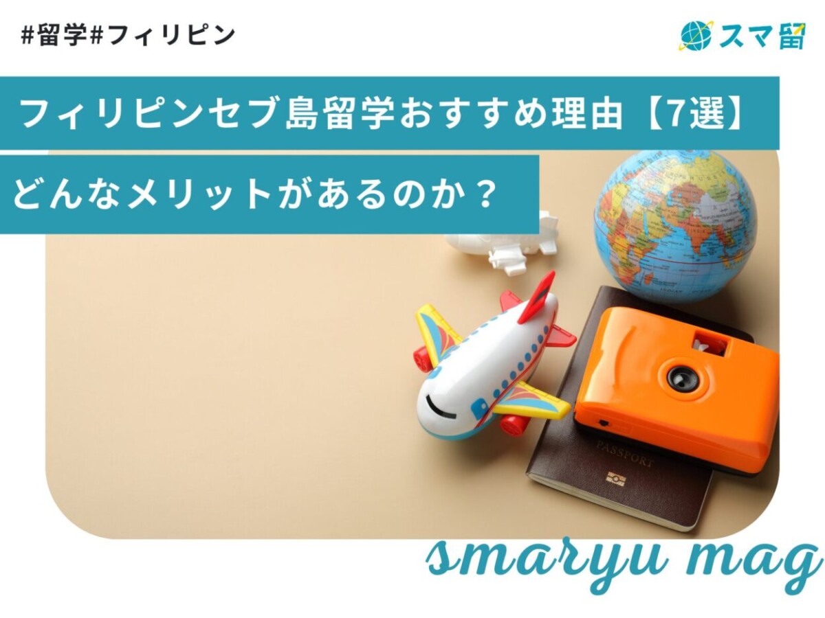 フィリピンセブ島留学おすすめ理由【7選】どんなメリットがあるのか？