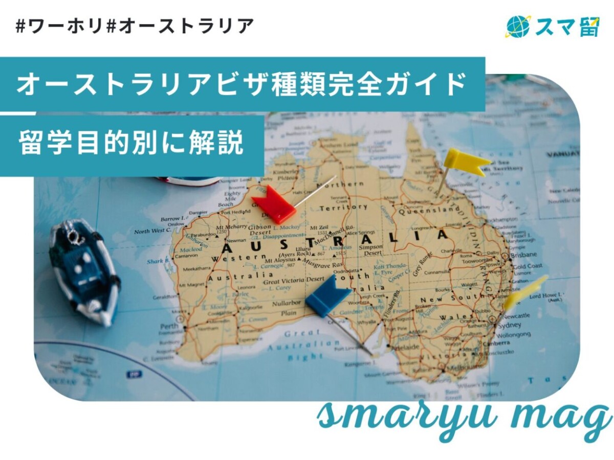 【2025年最新】オーストラリアビザ種類完全ガイド｜留学目的別に解説