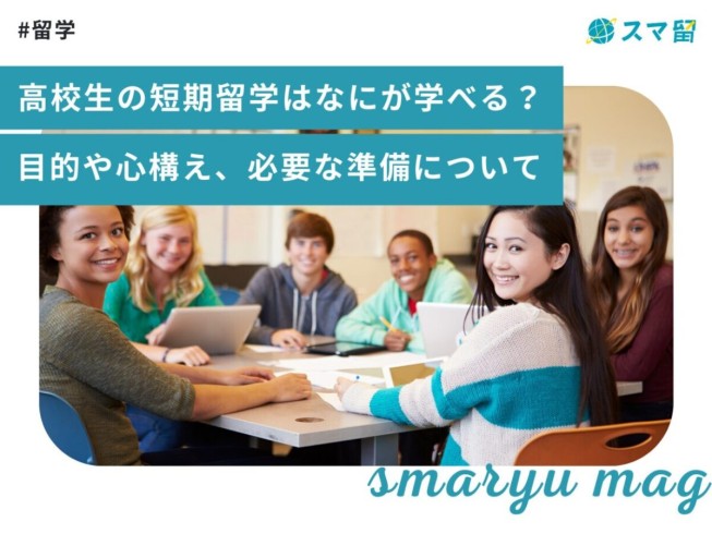 高校生の短期留学はなにが学べる？目的や心構え、必要な準備について