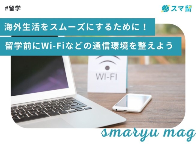 海外生活をスムーズにするために！留学前にWi-Fiなどの通信環境を整えよう
