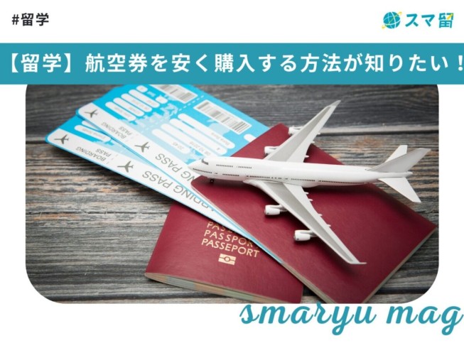 【留学】航空券を安く購入する方法が知りたい！