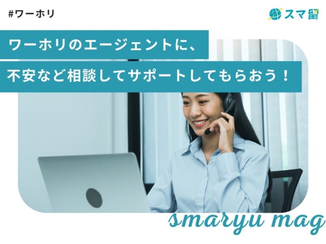 ワーホリのエージェントに、不安など相談してサポートしてもらおう！