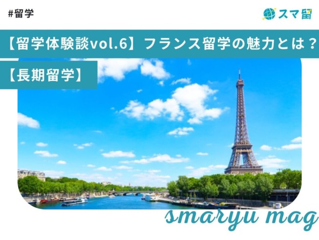 【留学体験談vol.6】フランス留学の魅力とは？【長期留学】