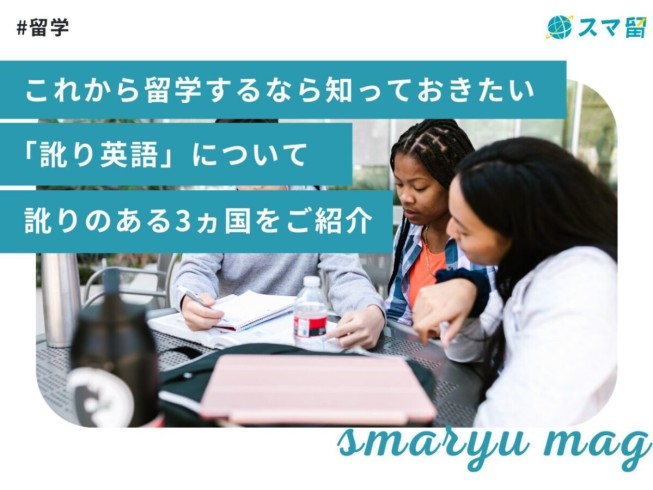 これから留学するなら知っておきたい「訛り英語」について｜訛りのある3ヵ国をご紹介