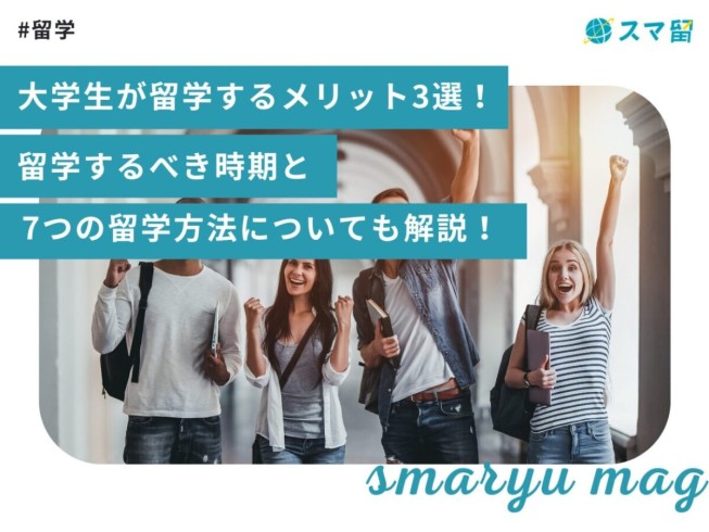 大学生が留学するメリット3選！留学するべき時期と7つの留学方法についても解説！