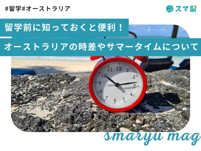留学前に知っておくと便利！オーストラリアの時差やサマータイムについて