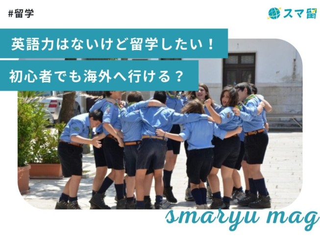英語力はないけど留学したい！初心者でも海外へ行ける？