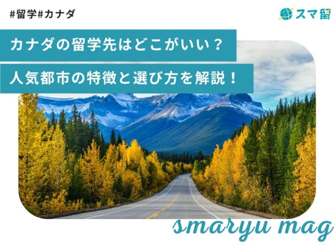 カナダの留学先はどこがいい？人気都市の特徴と選び方を解説！