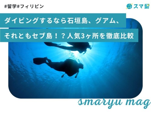 ダイビングするなら石垣島、グアム、それともセブ島！？人気3ヶ所を徹底比較