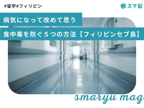 病気になって改めて思う食中毒を防ぐ５つの方法【フィリピンセブ島】