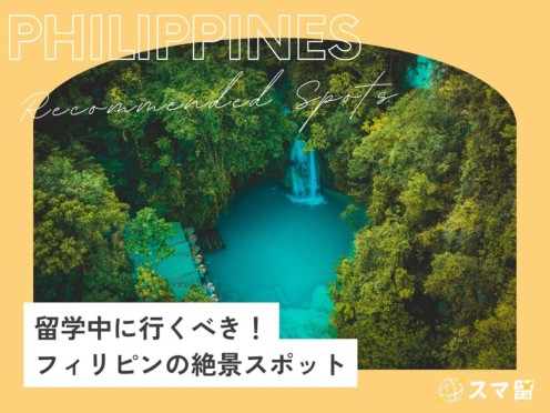 留学中に行くべき！フィリピンの絶景スポット