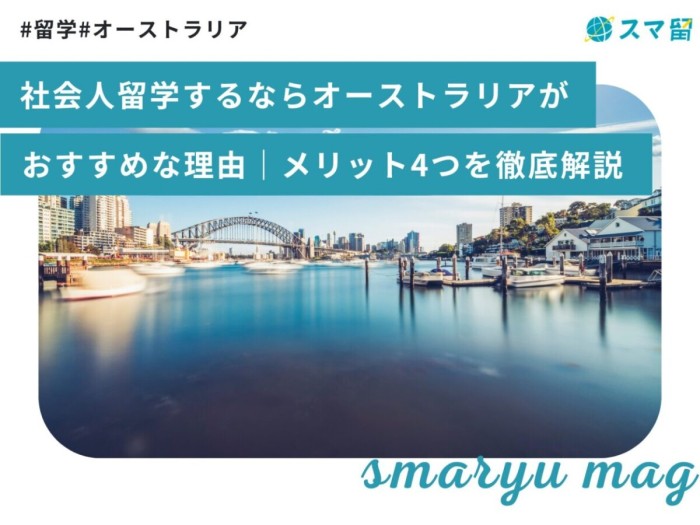 社会人留学するならオーストラリアがおすすめな理由｜メリット4つを徹底解説