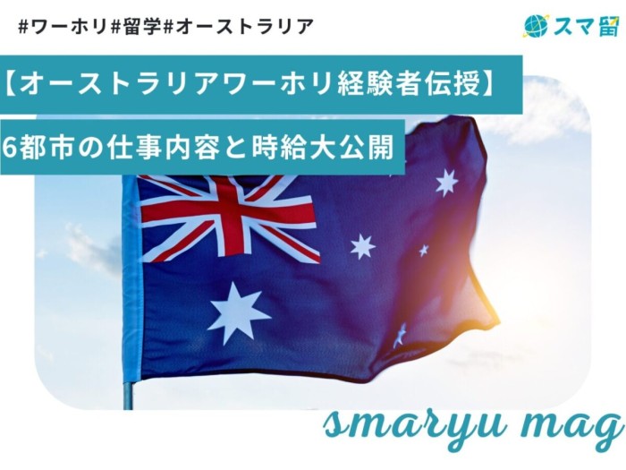 【オーストラリアワーホリ経験者伝授】6都市の仕事内容と時給大公開