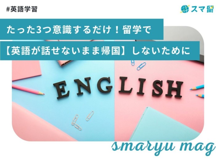 たった3つ意識するだけ！留学で【英語が話せないまま帰国】しないために