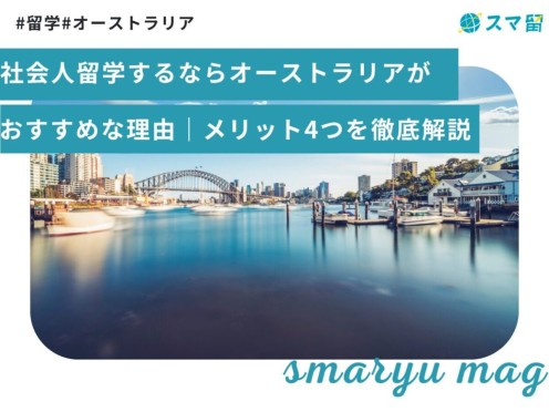 社会人留学するならオーストラリアがおすすめな理由｜メリット4つを徹底解説