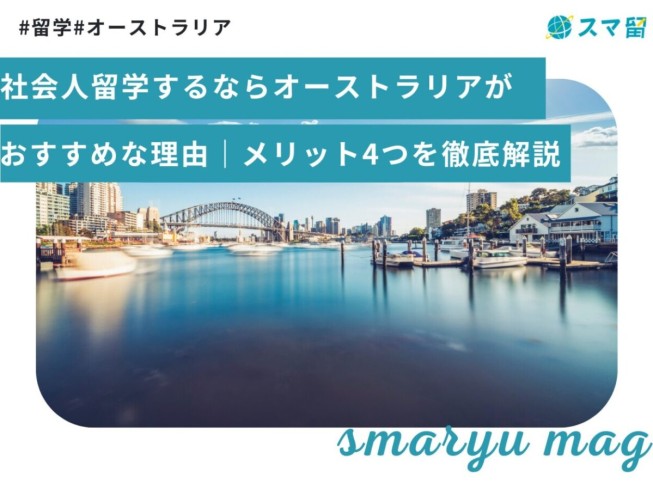 社会人留学するならオーストラリアがおすすめな理由｜メリット4つを徹底解説