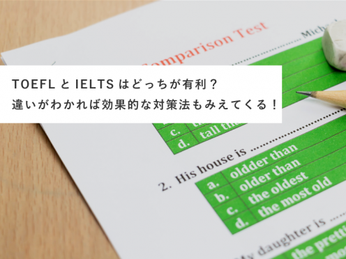 多くの人が知らないTOEFLとIELTSの3つの違い｜対策法を知って留学や就職に役立てよう