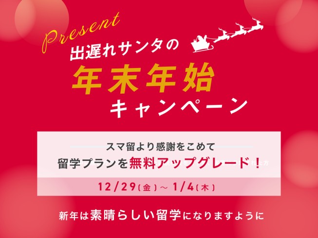 《総額98,800円相当》留学プランを無料アップグレード！出遅れサンタの年末年始キャンペーン