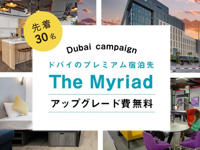 【募集締め切り】今だけ！ドバイのプレミアム宿泊先”The Myriad”アップグレード費が無料に