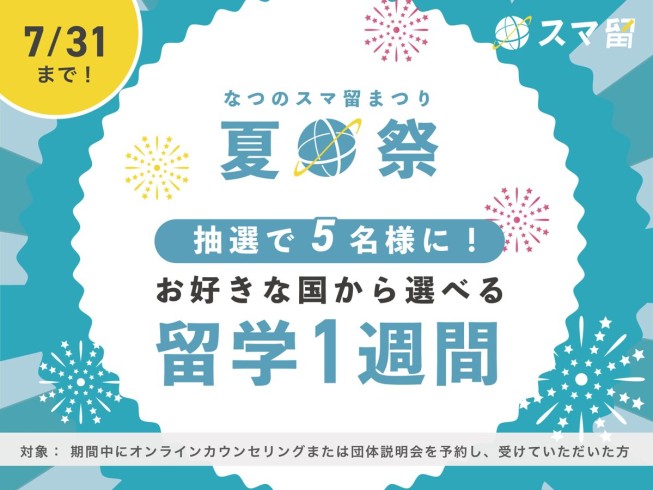 【抽選5名様】留学1週間が当たる「夏のスマ留祭」キャンペーン