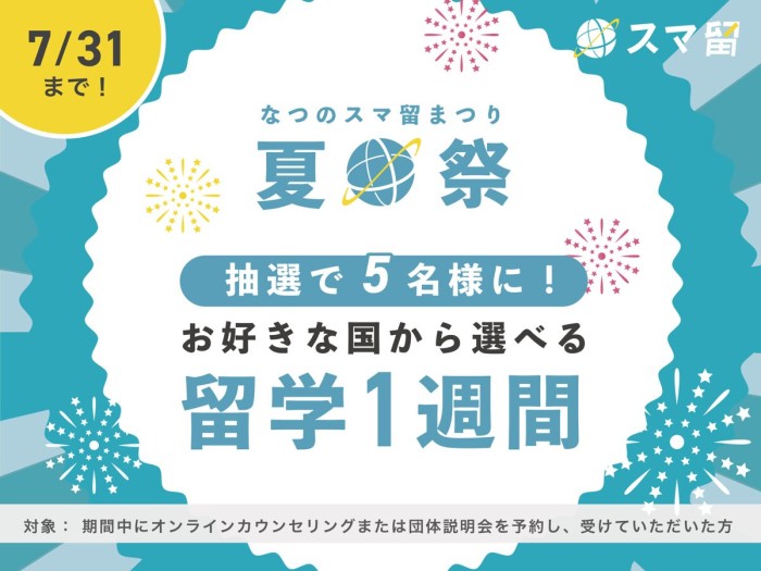 【抽選5名様】留学1週間が当たる「夏のスマ留祭」キャンペーン