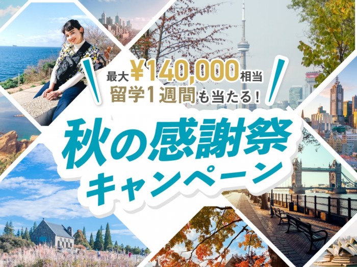 【最大140,000円相当】海外留学1週間が当たるチャンス！秋の感謝祭キャンペーン