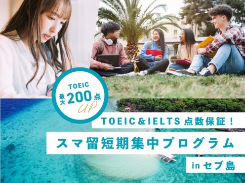 【TOEIC最大200点アップ】TOEIC & IELTS 点数保証！スマ留短期集中プログラムinセブ島