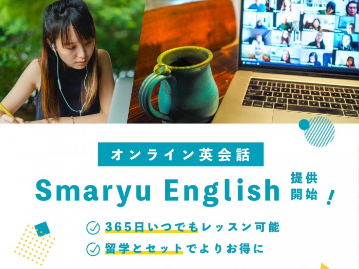 「留学×オンライン英会話のセット割」でお得に学べる。語学留学、海外留学エージェントのスマ留、サブスク型のオンライン英会話を提供開始。ー会員登録後に無料体験レッスン2回分プレゼントー