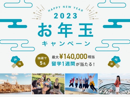 【最大140,000円相当】5名様に海外留学1週間が当たる！スマ留のお年玉キャンペーン