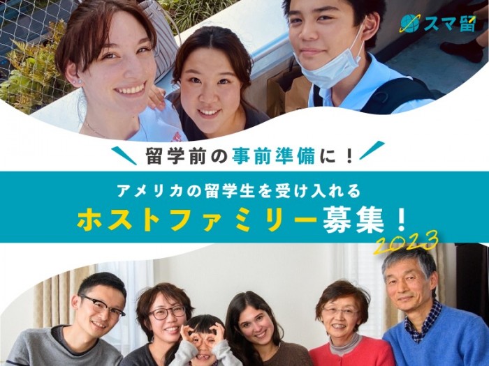 【留学前の事前準備に】語学留学、海外留学エージェントのスマ留、『スマ留ホームステイプログラム2023 』にてアメリカの留学生を受け入れるホストファミリー募集開始！