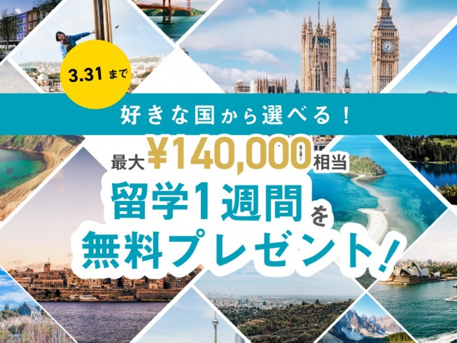 【3/31まで】最大140,000円相当！好きな国から選べる”海外留学1週間”を抽選で無料プレゼント