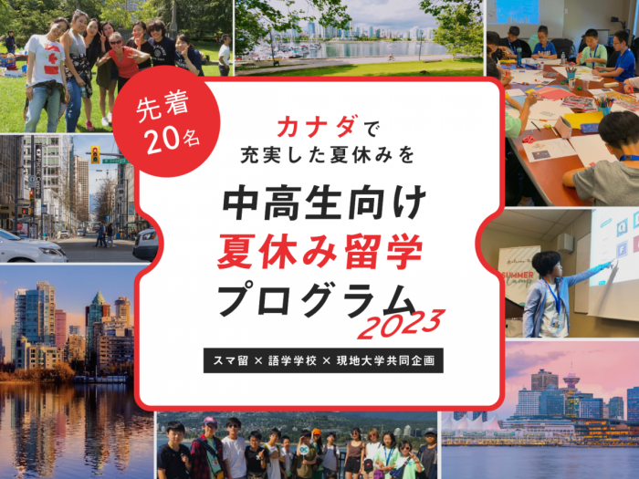 【カナダで充実した夏休みを】語学留学、海外留学エージェントのスマ留、『2023年中高生夏休み留学プログラム』を先着順で販売開始。