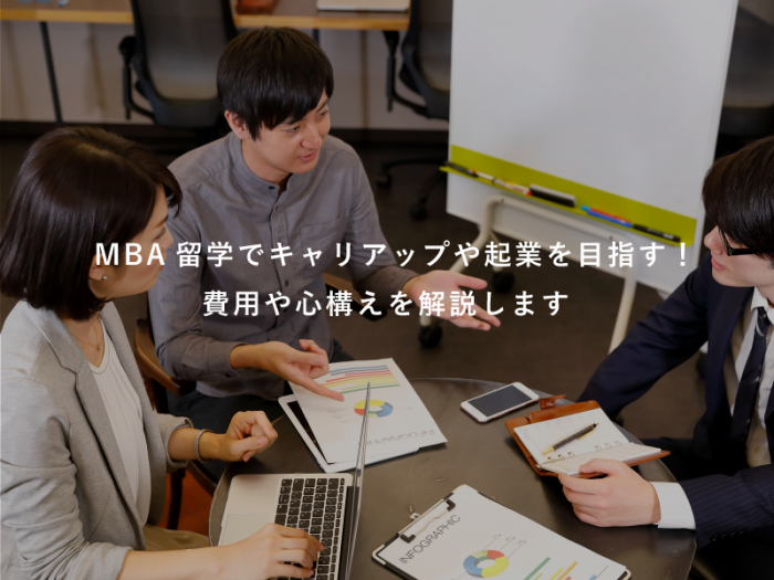 MBA留学でキャリアップや起業を目指す！費用や心構えを解説します