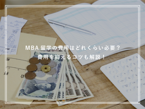 MBA留学したい方必見！必要な費用や節約方法を徹底解説！