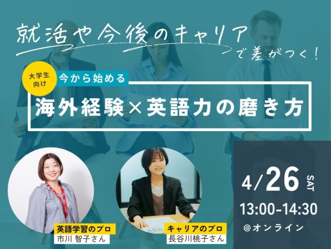 「英語×海外経験で差がつく！就活準備セミナー」を開催しました！