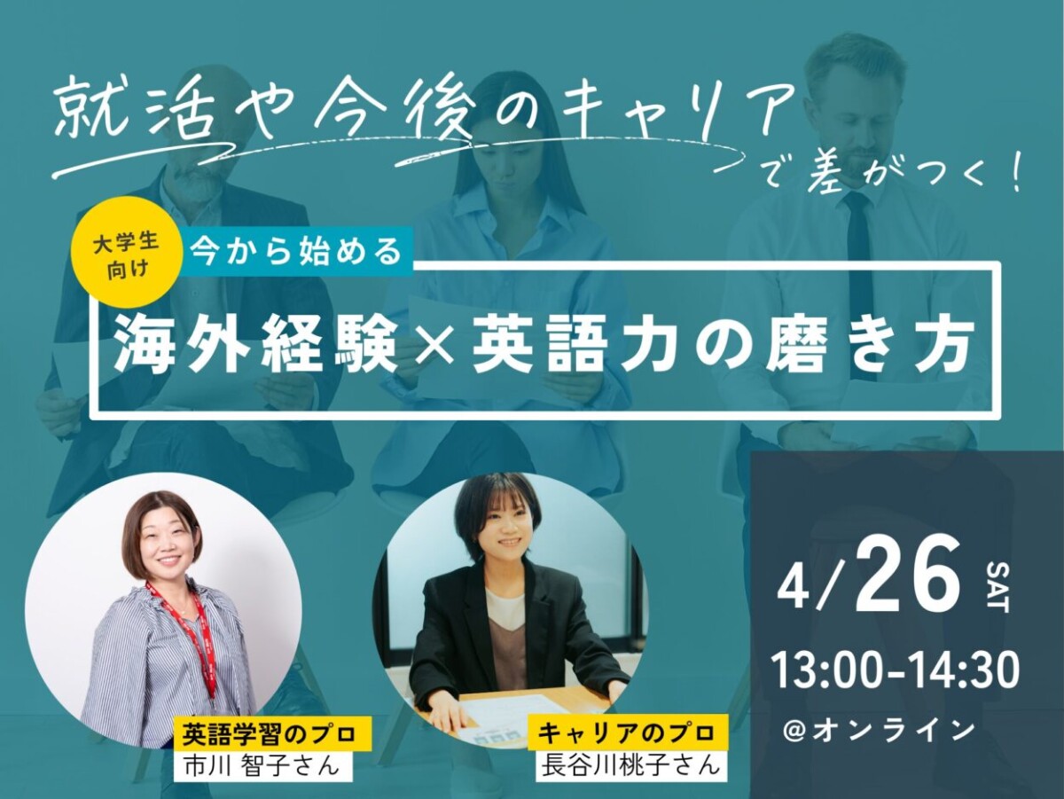 「英語×海外経験で差がつく！就活準備セミナー」を開催しました！