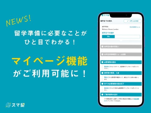 【重要】留学準備がもっとスムーズに！「マイページ機能」がご利用いただけるようになりました！