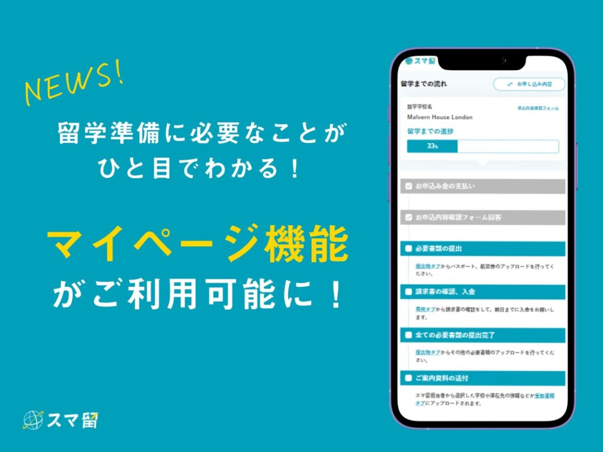 【重要】留学準備がもっとスムーズに！「マイページ機能」がご利用いただけるようになりました！