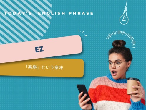 EZの意味・例文・読み方を解説