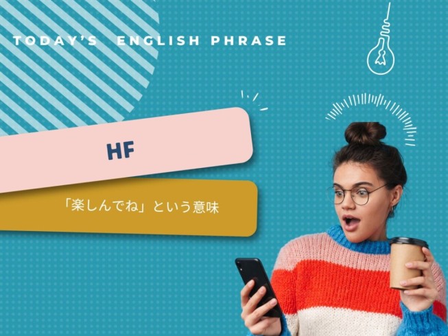 HFの意味・例文・読み方を解説