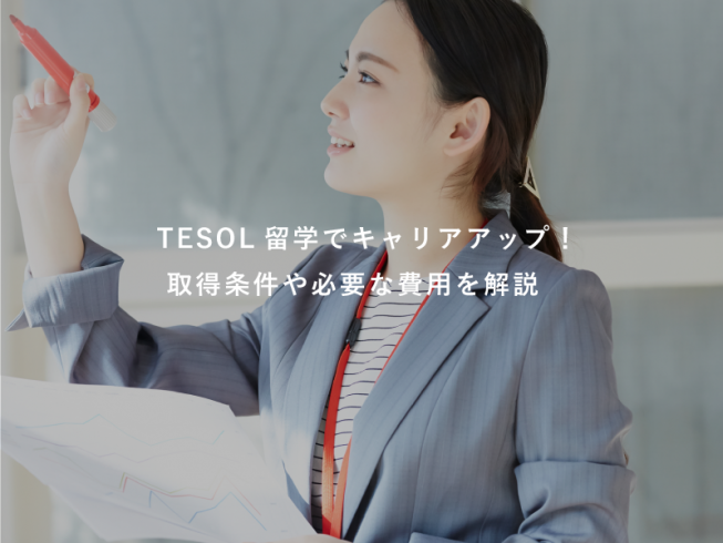 人気急上昇中のTESOL留学とは？取得条件や費用を理解してキャリアアップに繋げよう