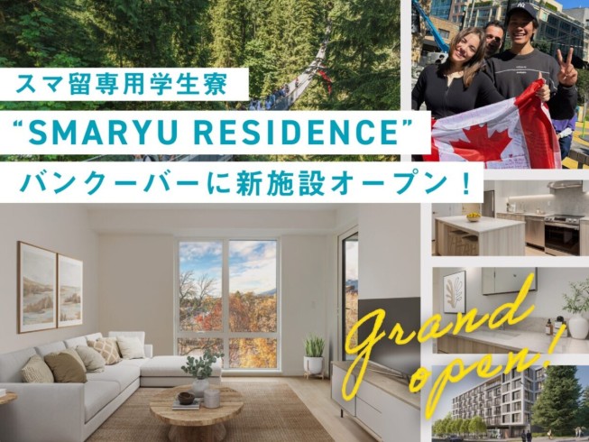 【GRAND OPEN】スマ留専用学生寮“SMARYU RESIDENCE”バンクーバーに新施設オープン