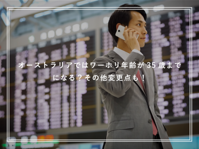 オーストラリアワーホリしたい方必見！年齢制限が35歳までになる！？