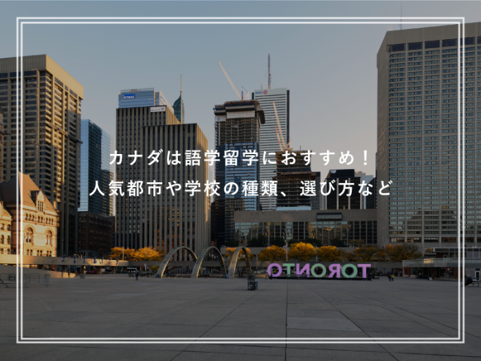 カナダは語学留学におすすめ！人気都市や学校の種類、選び方など