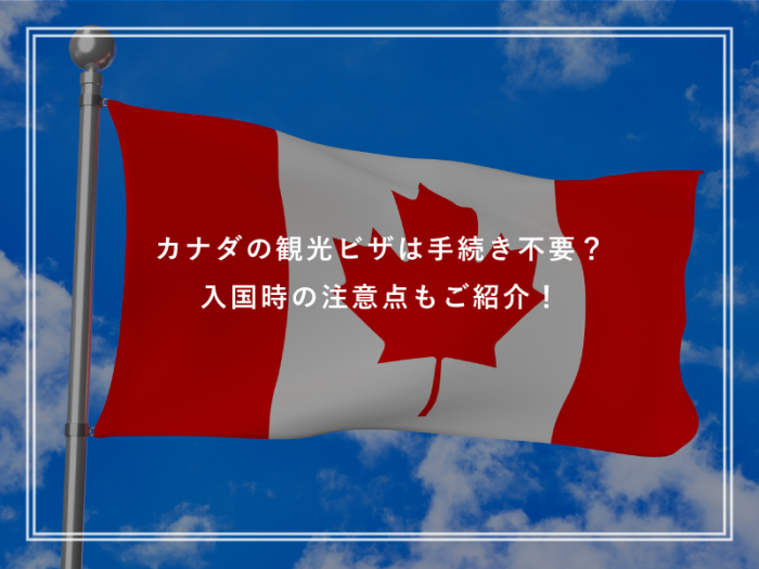 カナダ留学の観光ビザは手続き不要？入国時の注意点もご紹介！