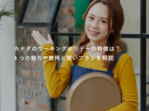 カナダのワーキングホリデーの特徴は？4つの魅力や費用と賢いプランを解説