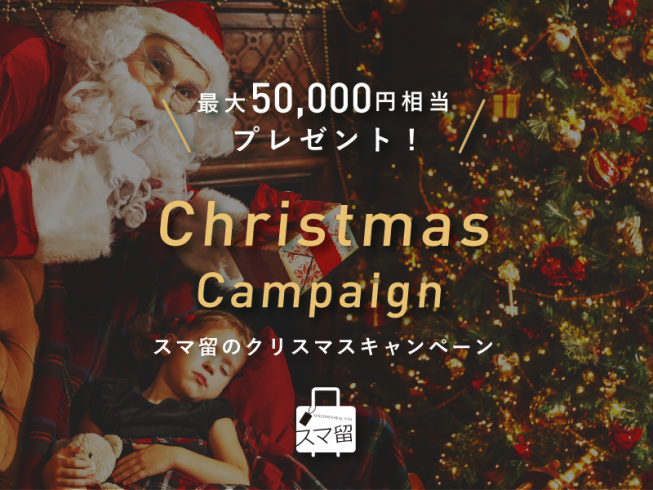 【12月限定】最大5万円相当プレゼント！  スマ留のクリスマスキャンペーン