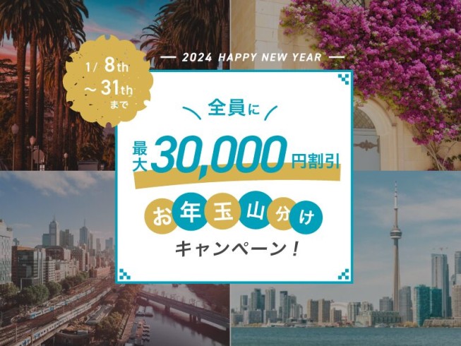 【最大30,000円割引を全員にプレゼント】2024年お年玉山分けキャンペーン