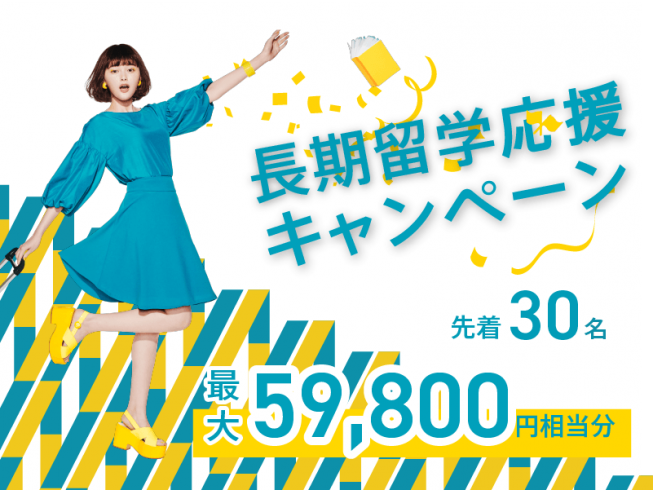 【最大59,800円相当プレゼント】先着30名様限定！長期留学応援キャンペーン